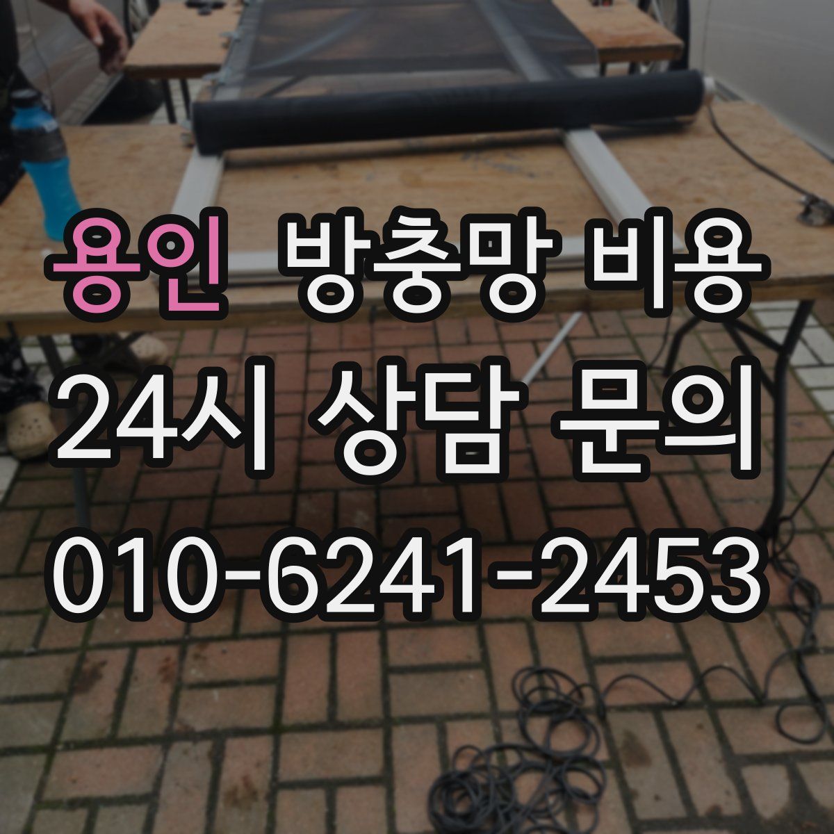 용인 방충망 비용