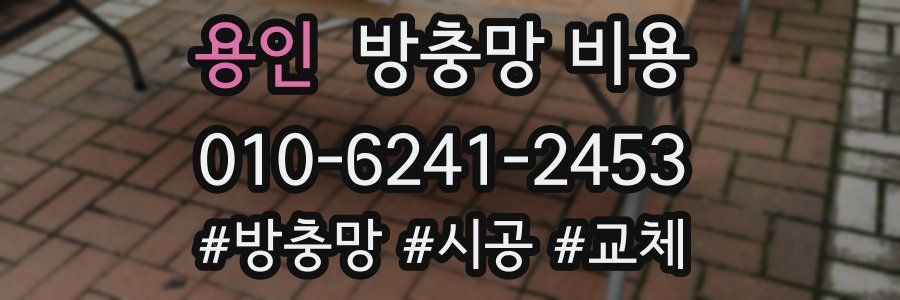 용인 방충망 비용