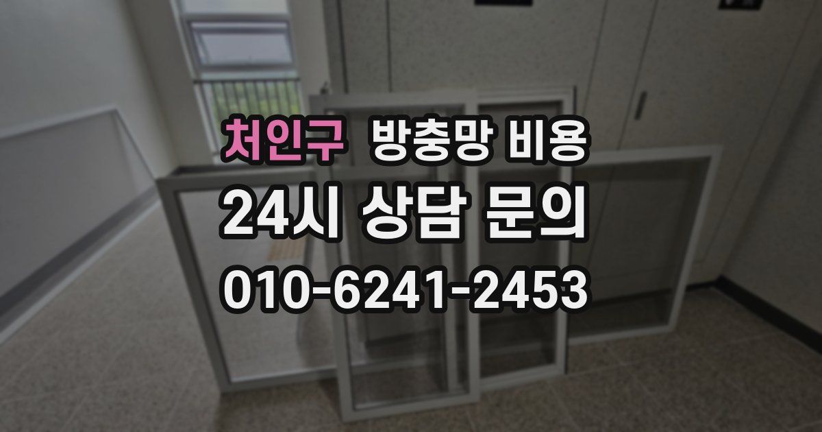 처인구 방충망 비용
