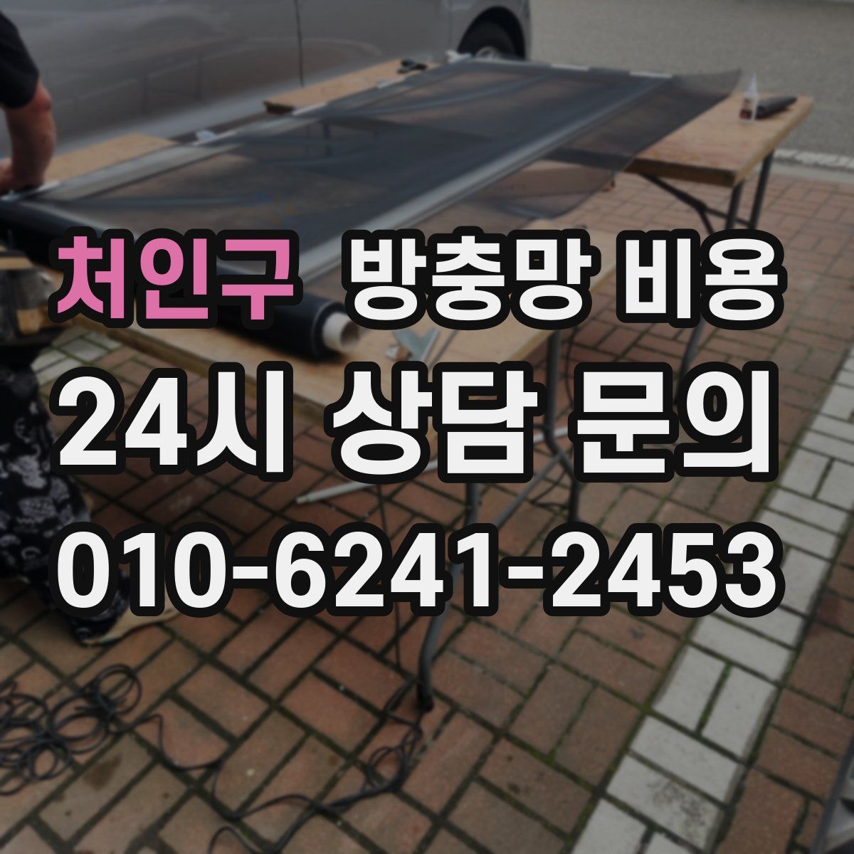 처인구 방충망 비용