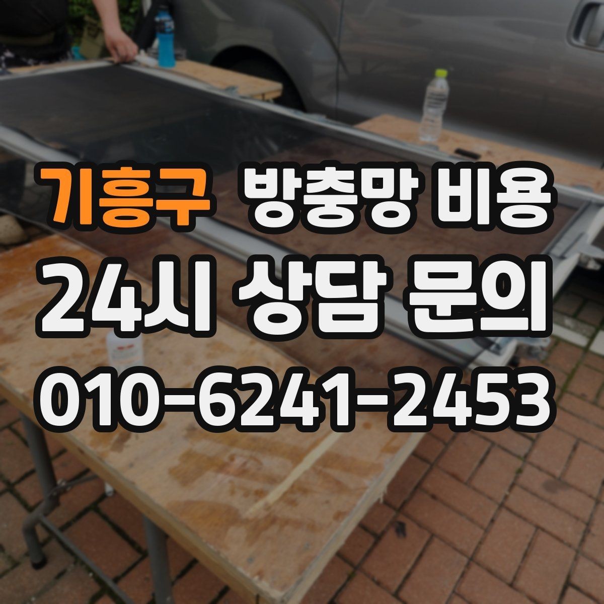 기흥구 방충망 비용 작업 범위에 따라 달라지는 항목
