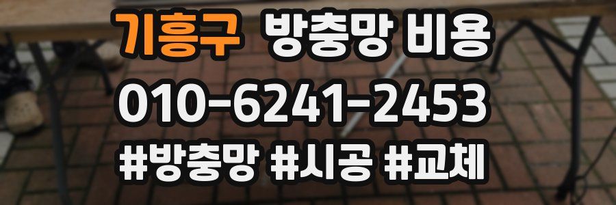 기흥구 방충망 비용