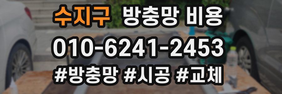 수지구 방충망 비용