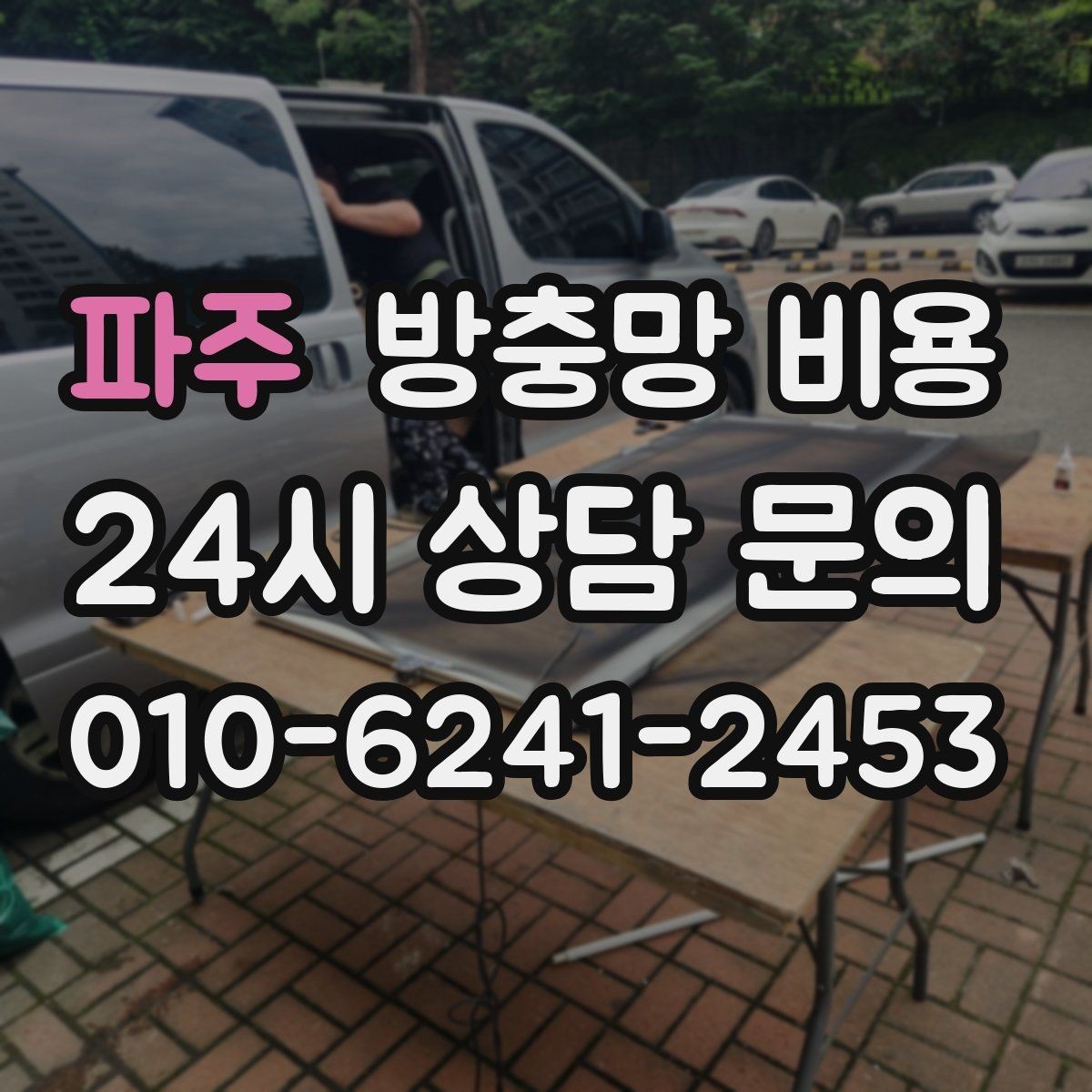파주 방충망 비용 설치 후 유지관리까지 생각해야 하는 이유