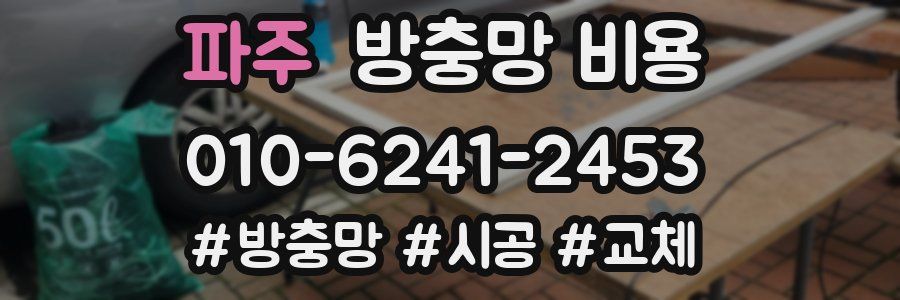 파주 방충망 비용