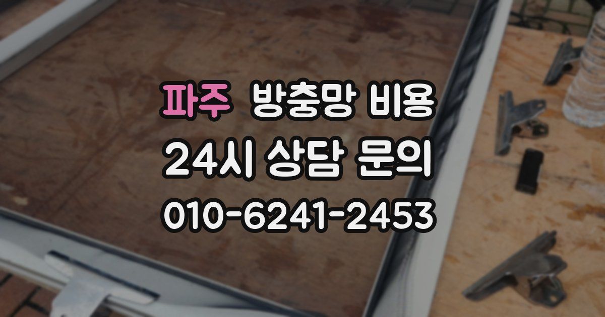 파주 방충망 비용