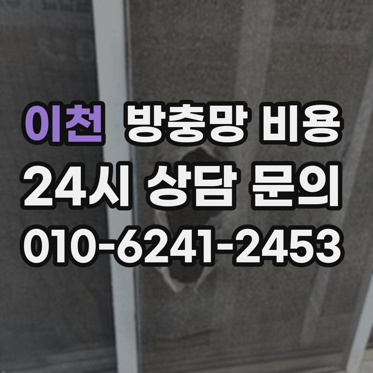 이천 방충망 비용 책정 방식이 궁금할 때 보는 기준