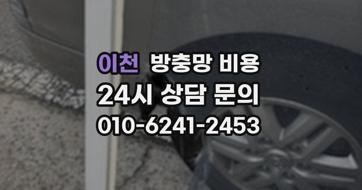 이천 방충망 비용