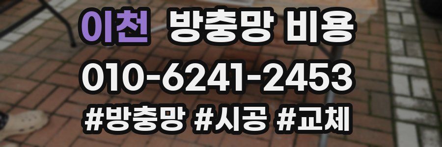 이천 방충망 비용