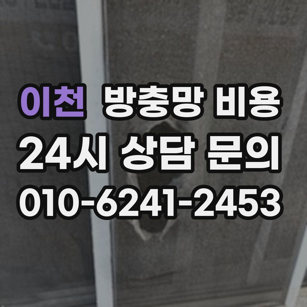 이천 방충망 비용
