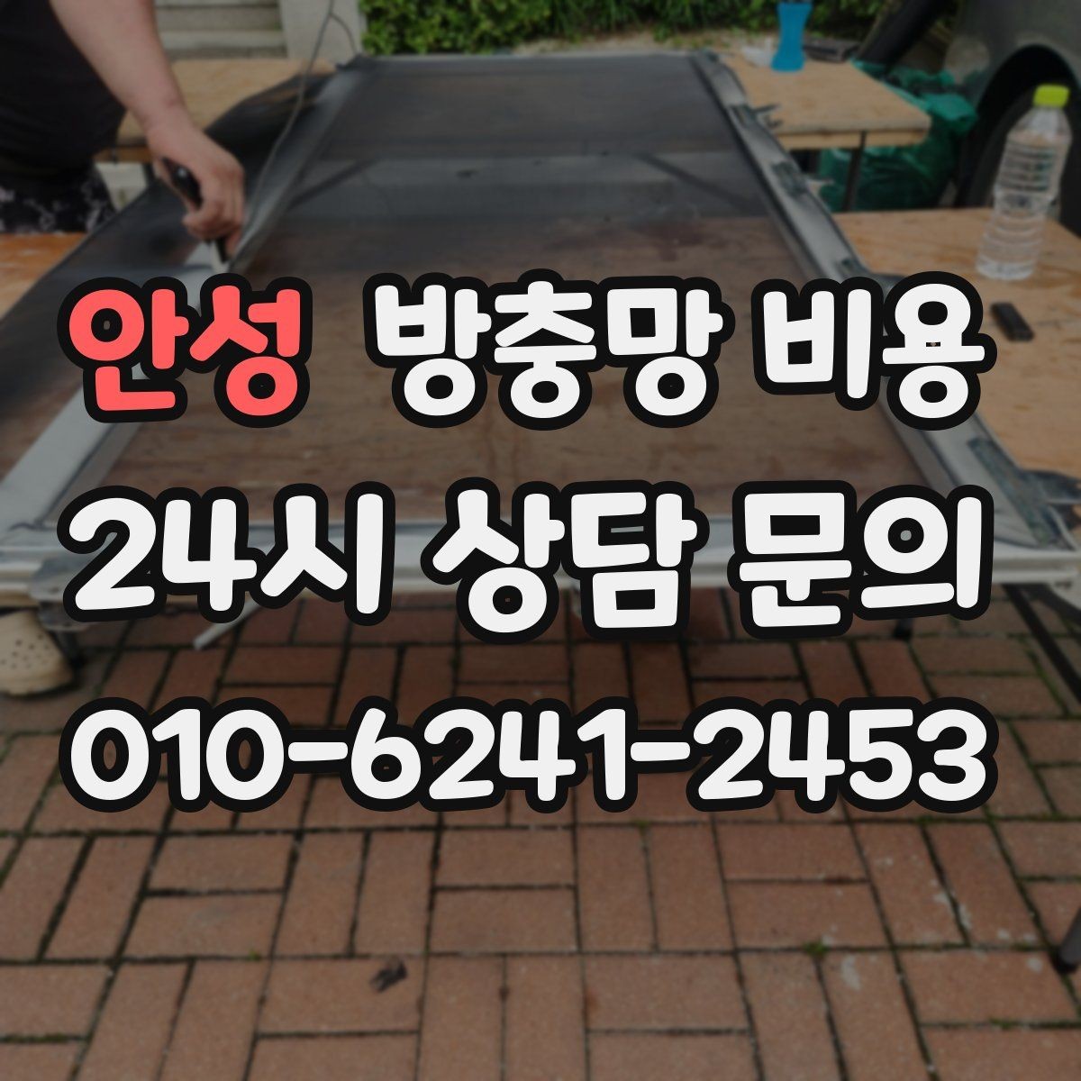 안성 방충망 비용 비교가 어려울 때 기준 잡는 방법