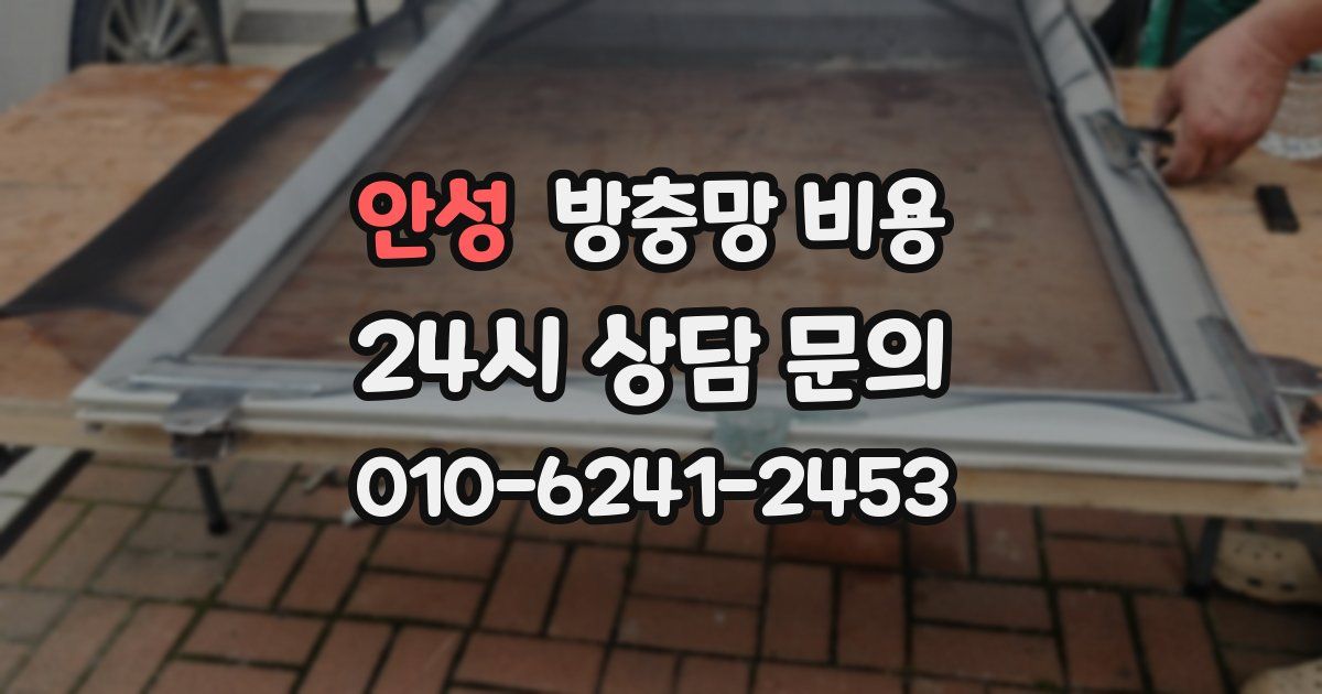 안성 방충망 비용