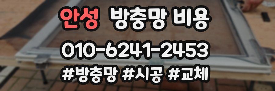 안성 방충망 비용