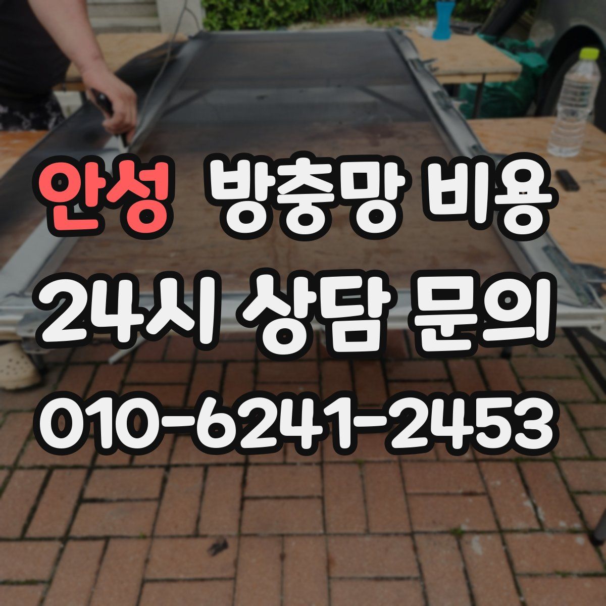 안성 방충망 비용