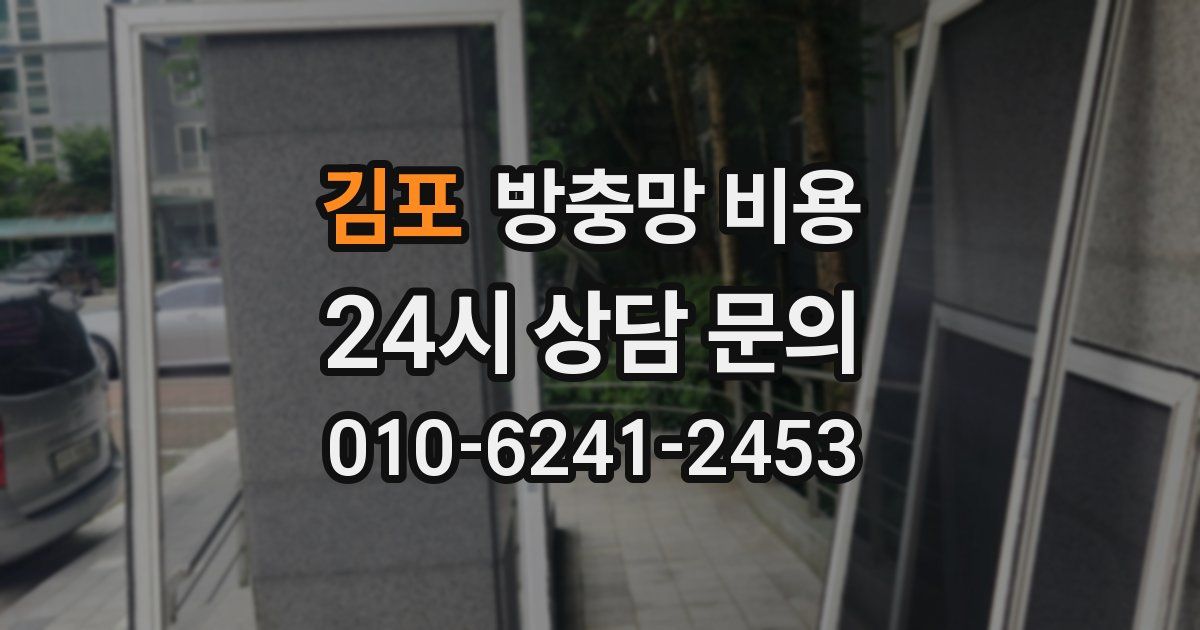 김포 방충망 비용