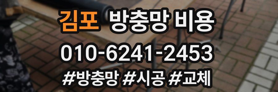 김포 방충망 비용