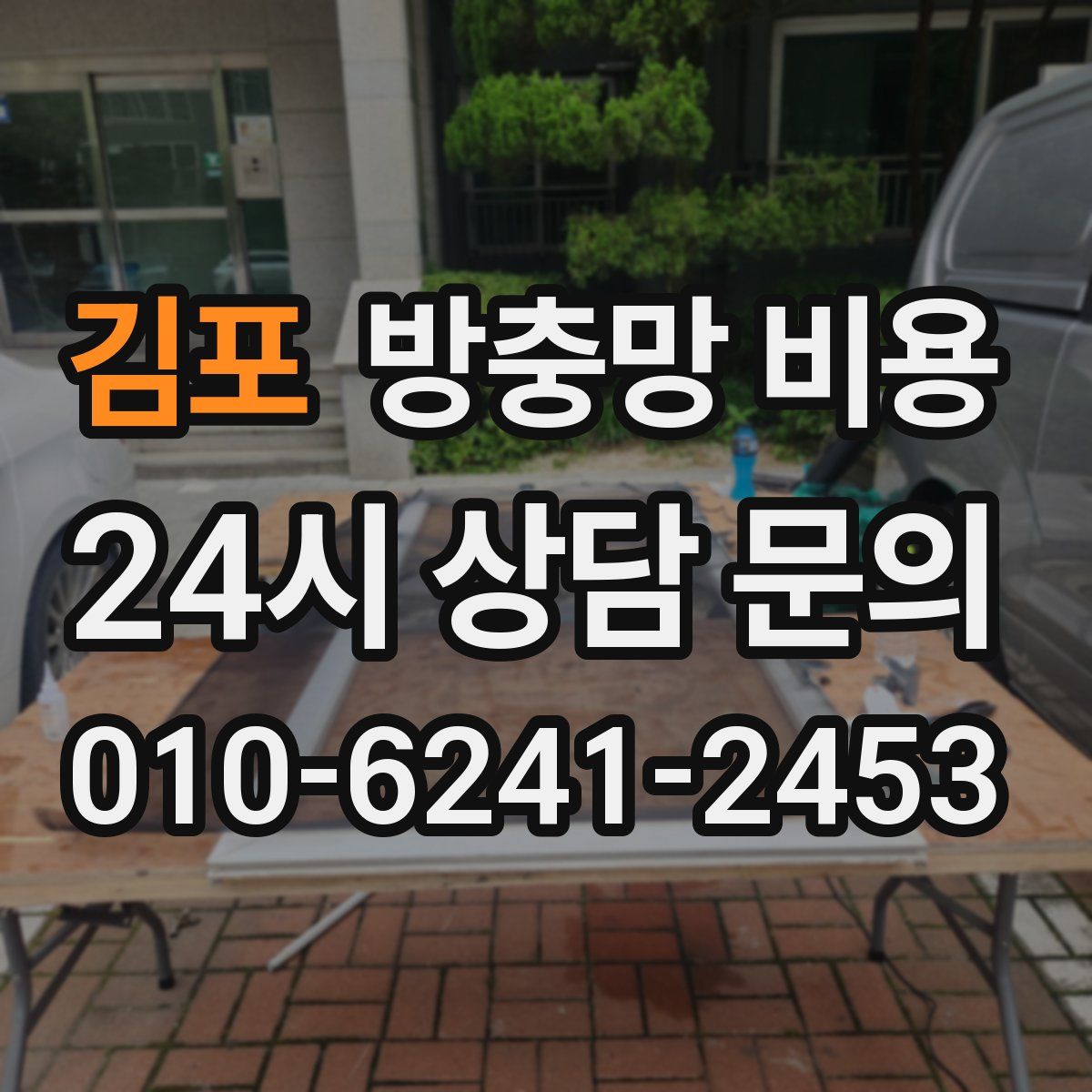 김포 방충망 비용