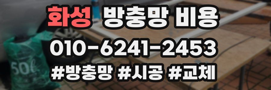 화성 방충망 비용