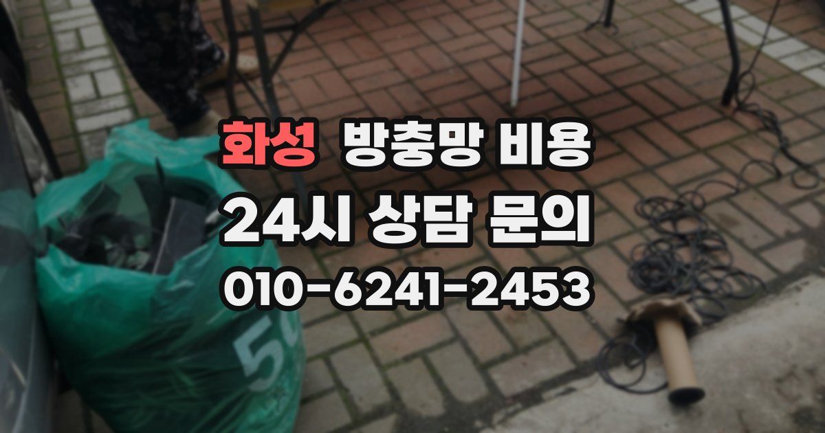 화성 방충망 비용
