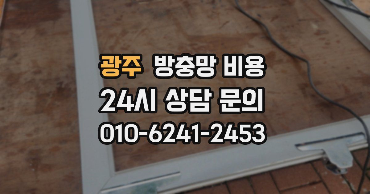광주 방충망 비용
