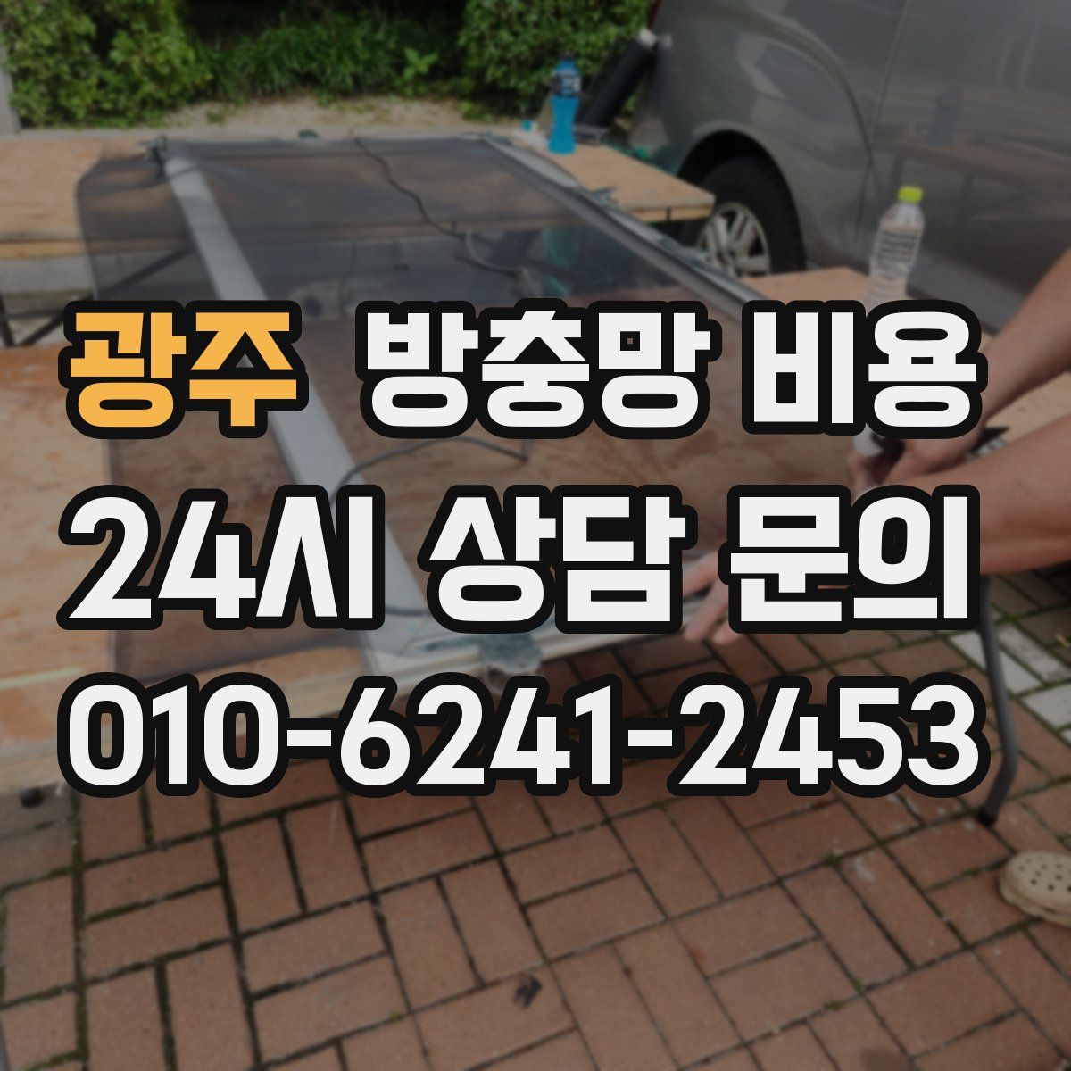 광주 방충망 비용