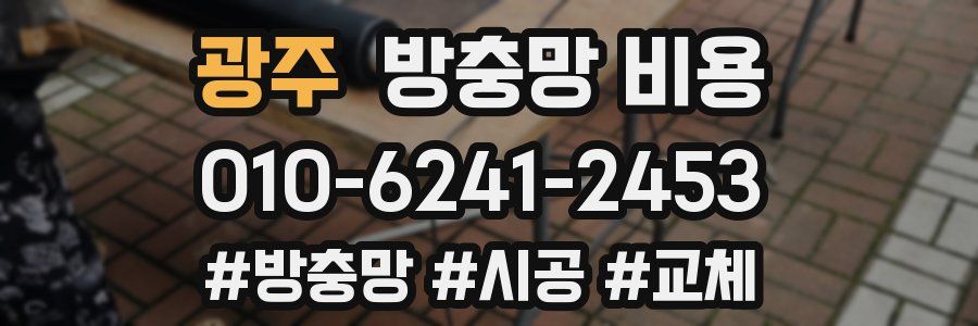 광주 방충망 비용