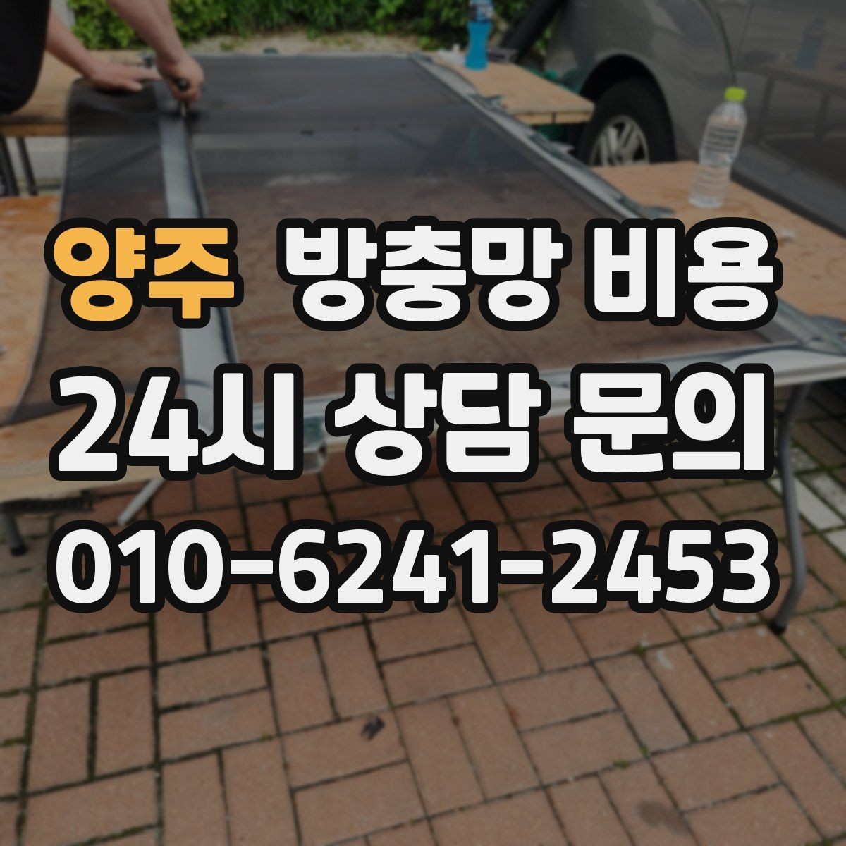 양주 방충망 비용 비교할 때 놓치기 쉬운 부분