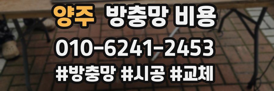 양주 방충망 비용