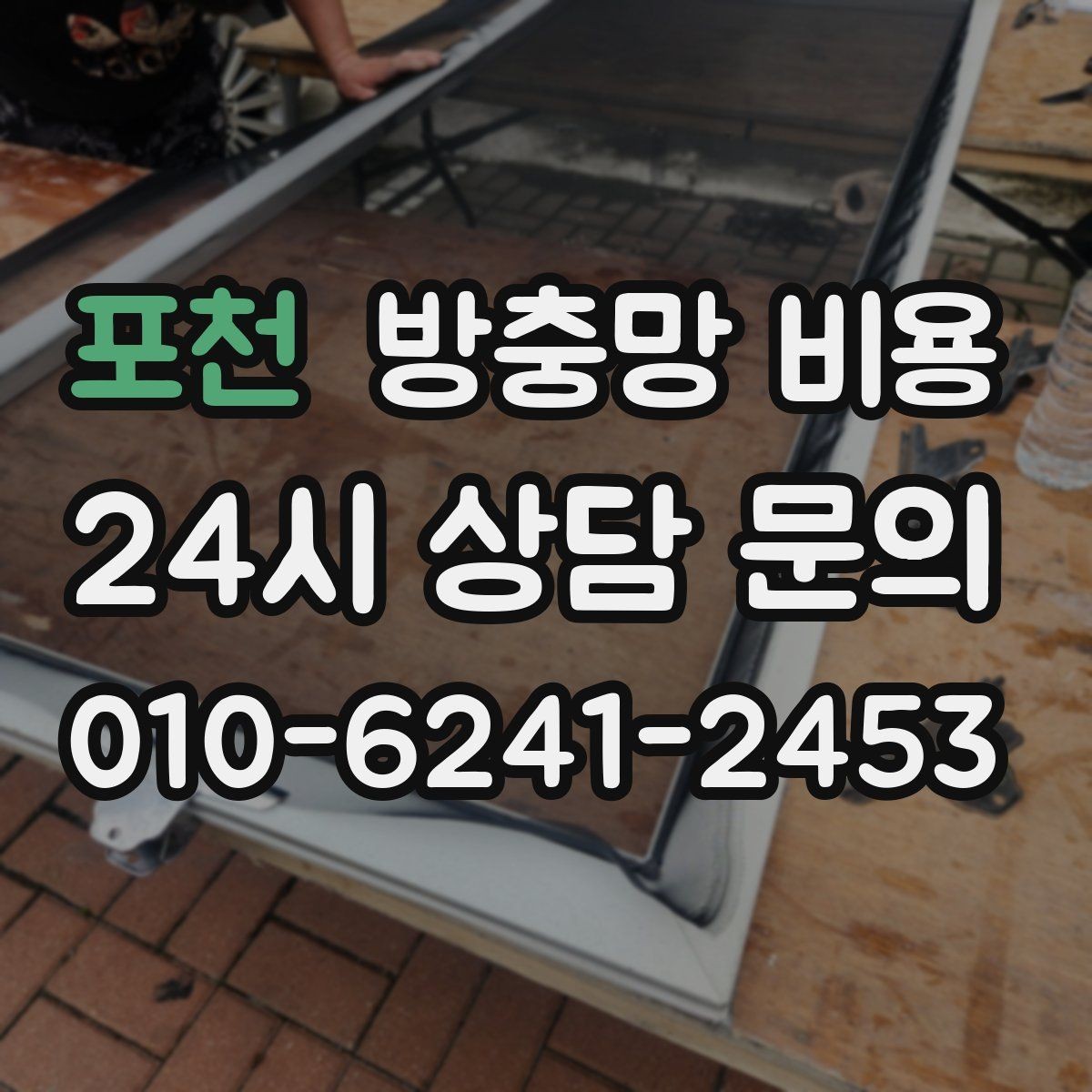 포천 방충망 비용 비교 전 체크해야 할 현장 변수