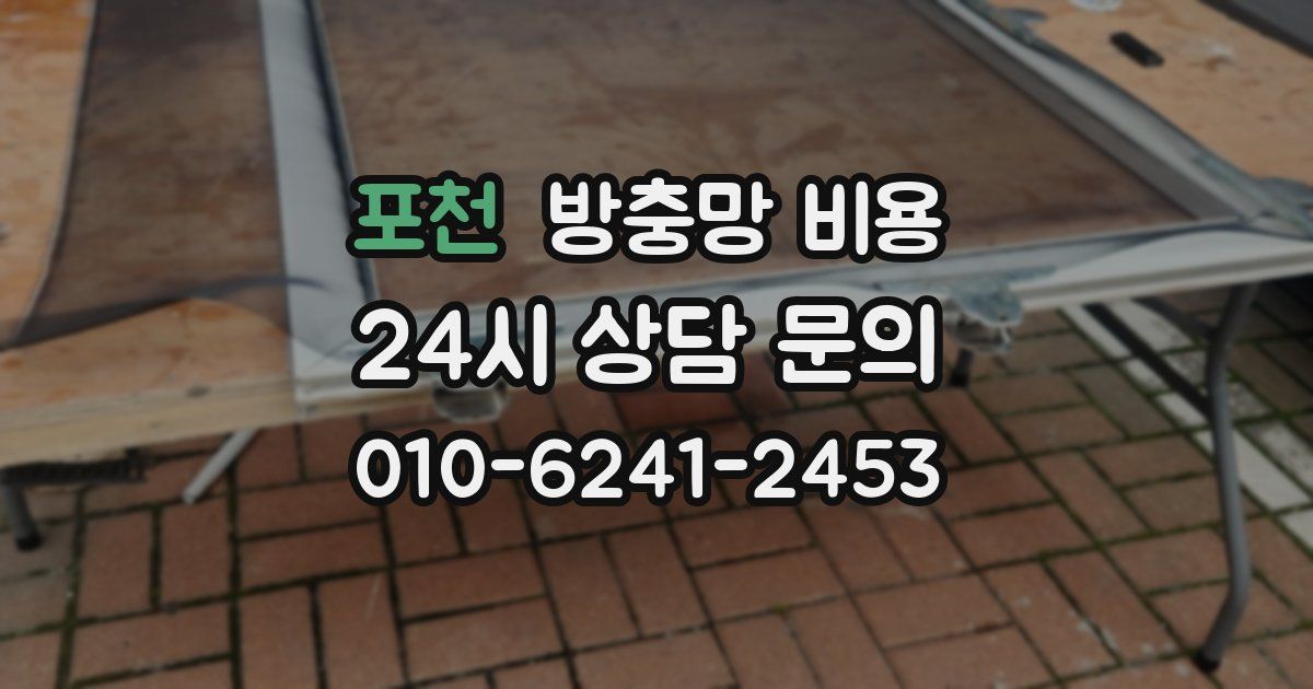 포천 방충망 비용