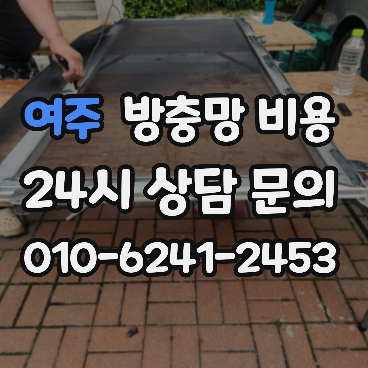 여주 방충망 비용
