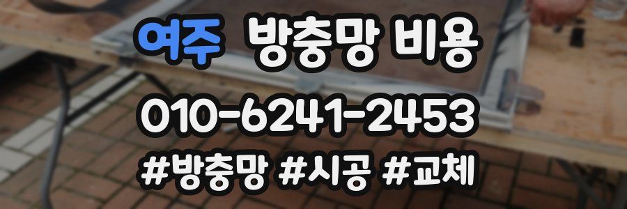 여주 방충망 비용