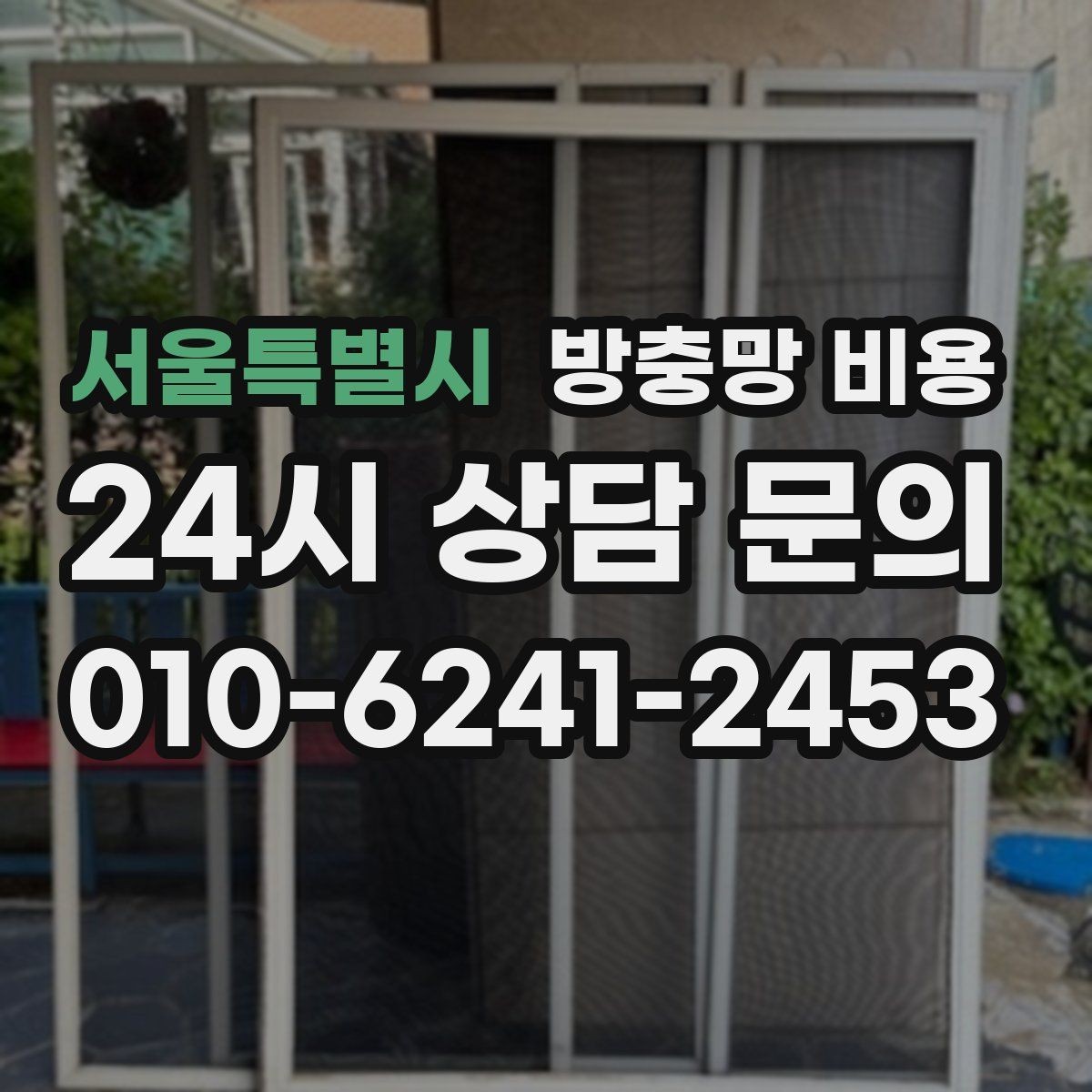 서울특별시 방충망 비용 설치 후 관리가 중요한 이유