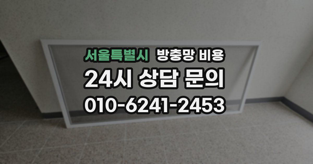 서울특별시 방충망 비용