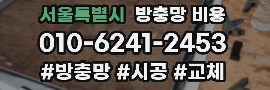 서울특별시 방충망 비용