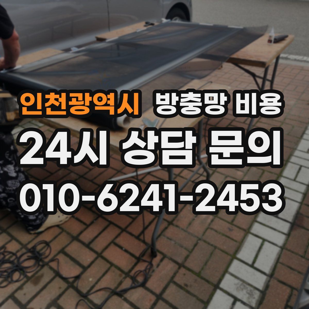 인천광역시 방충망 비용