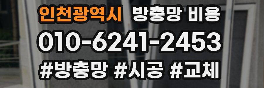 인천광역시 방충망 비용