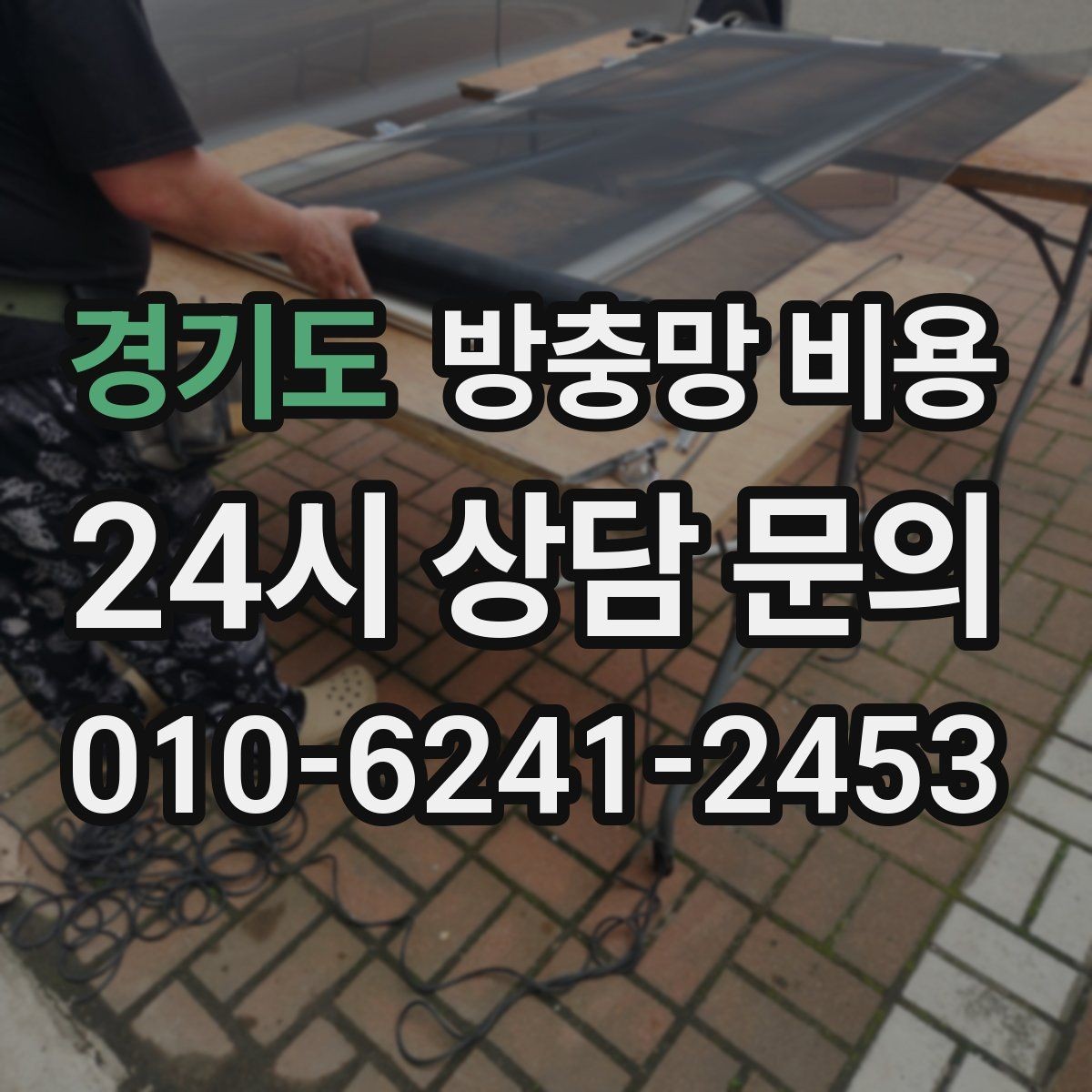 경기도 방충망 비용 계산 전에 확인할 창호 상태