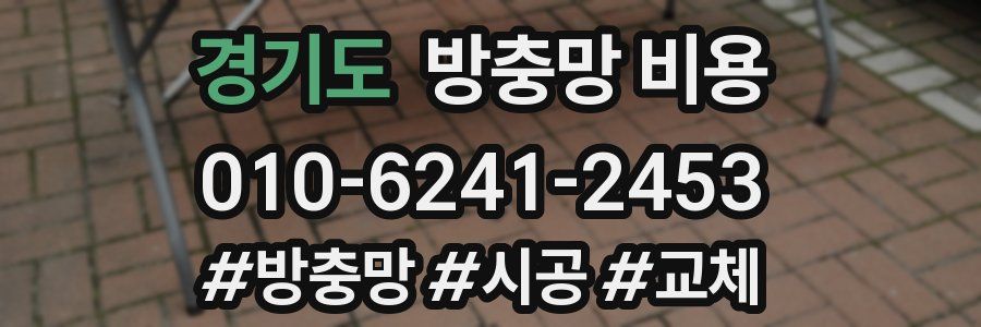 경기도 방충망 비용