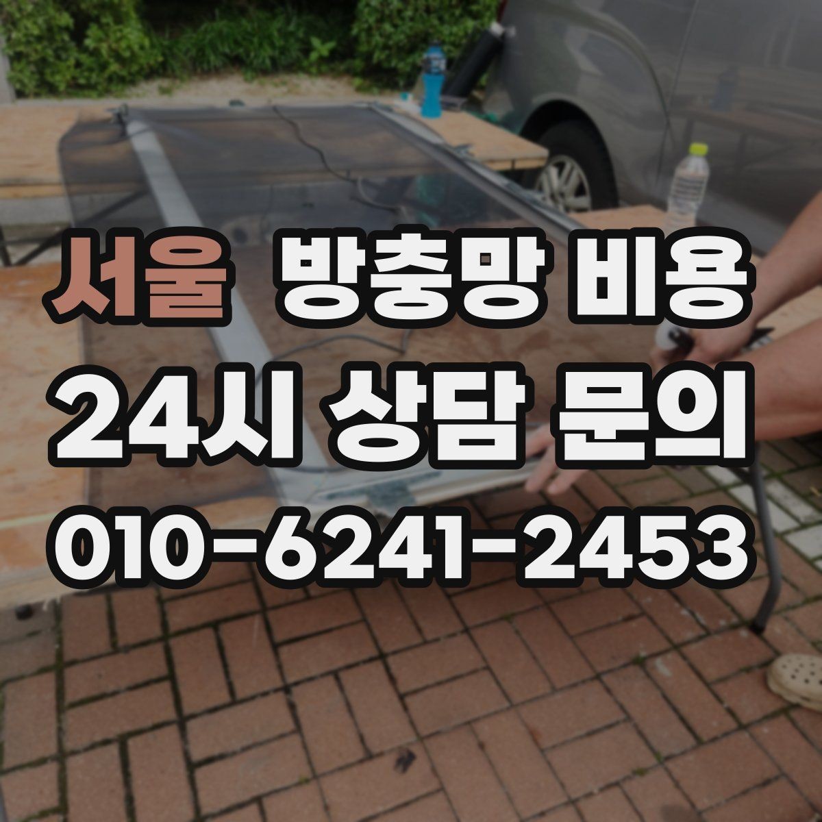 서울 방충망 비용 시공 만족도를 높이는 선택 기준