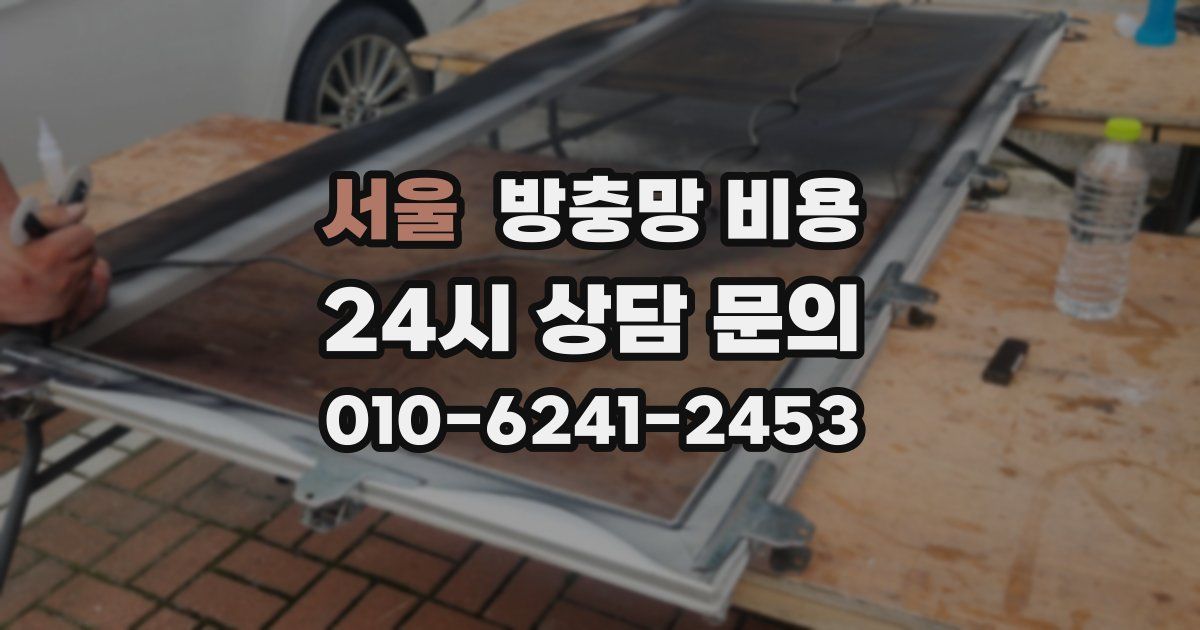 서울 방충망 비용
