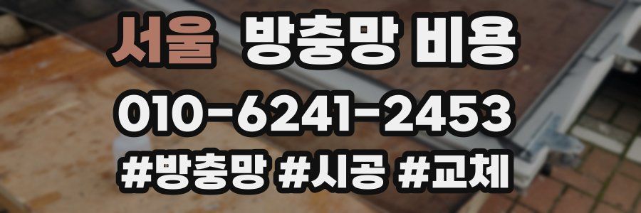 서울 방충망 비용