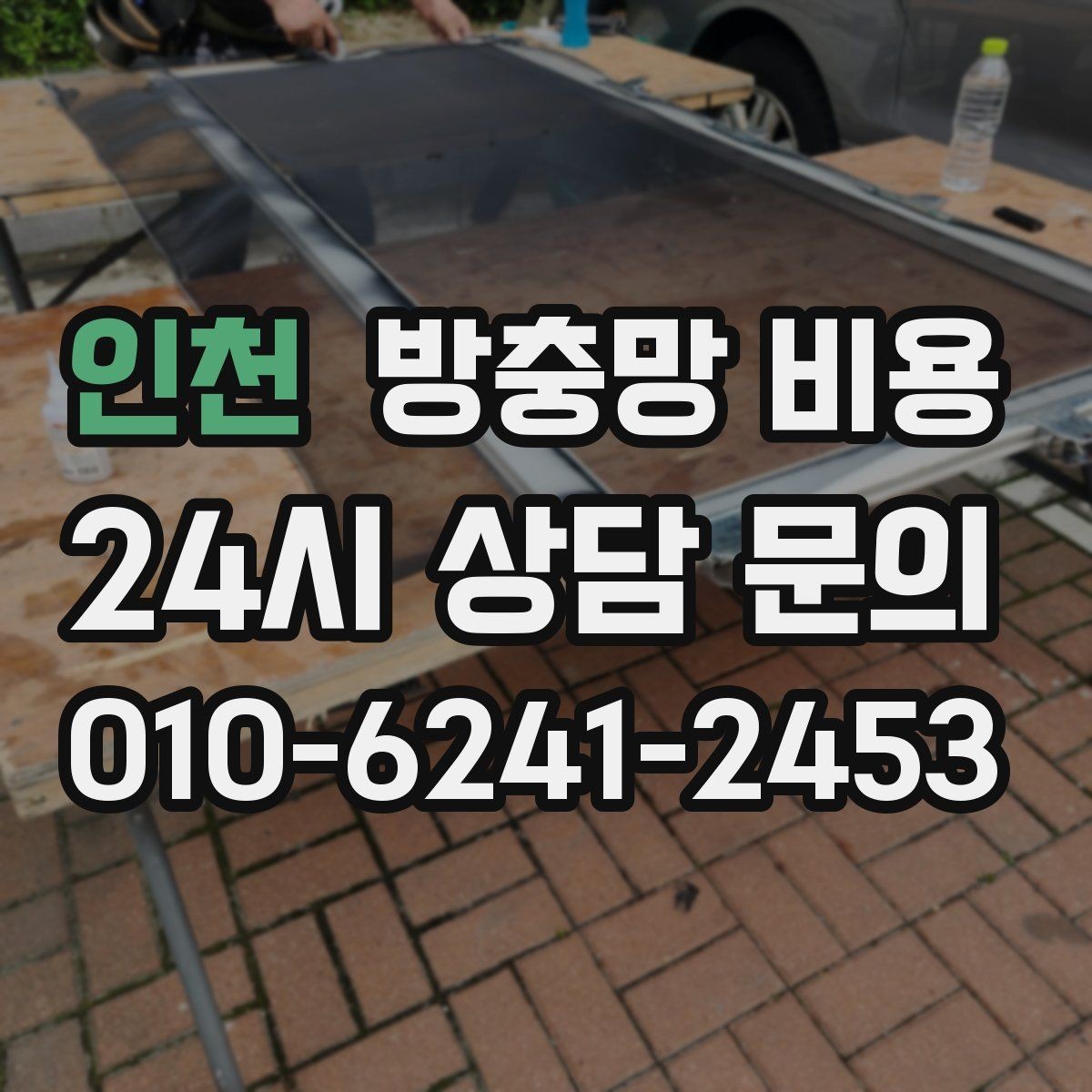 인천 방충망 비용 교체가 필요한 신호는 무엇일까