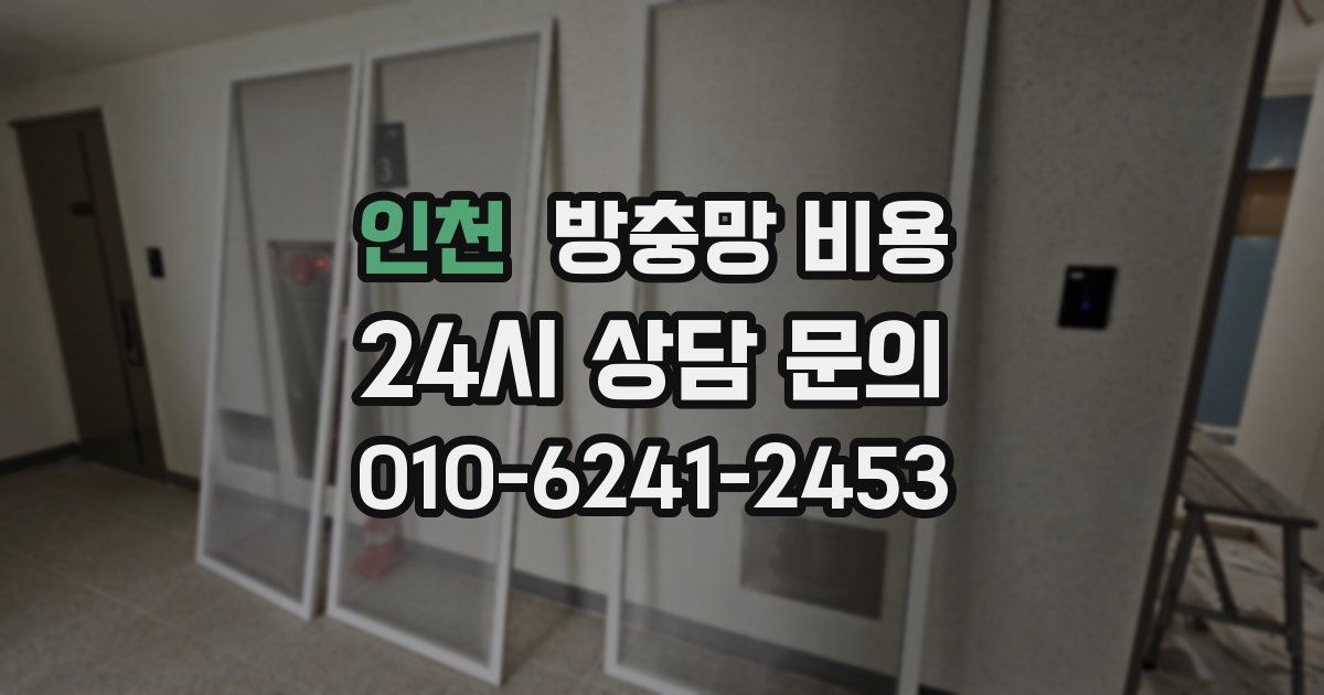 인천 방충망 비용