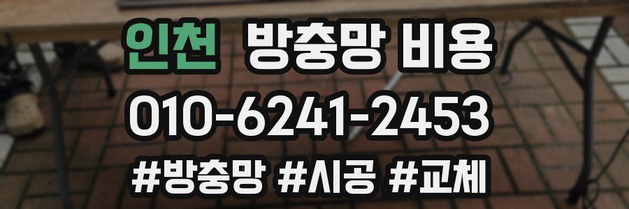 인천 방충망 비용