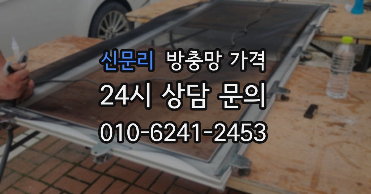 신문리 방충망 가격
