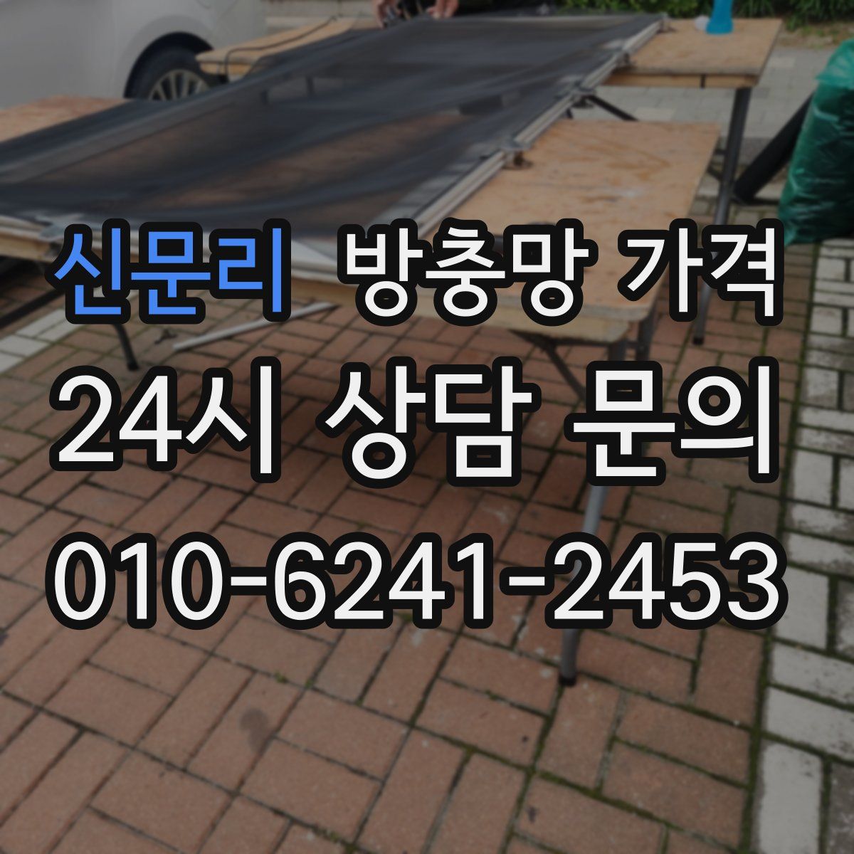 신문리 방충망 가격