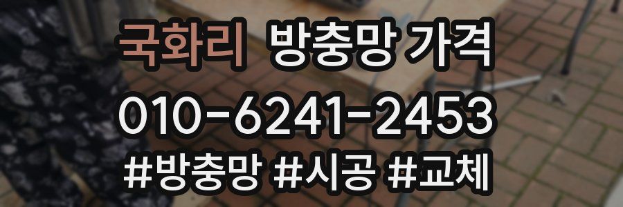 국화리 방충망 가격