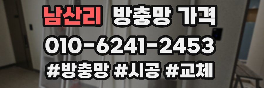 남산리 방충망 가격