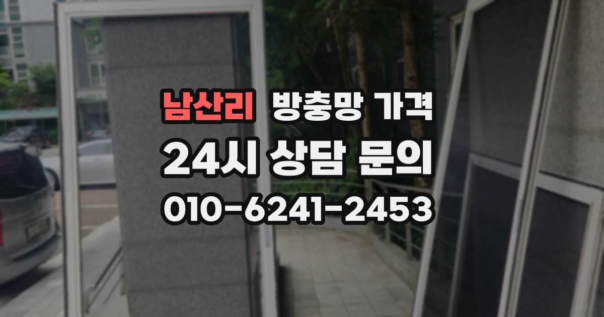 남산리 방충망 가격